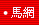 馬網