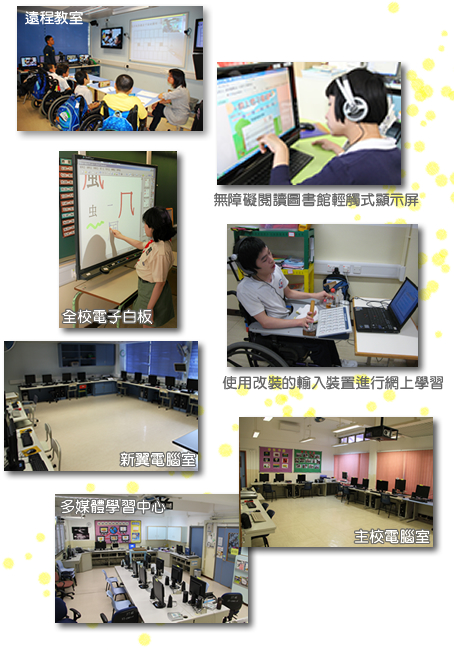 資訊科技輔助教學遠程教室無障礙閱讀圖書館輕式顯示屏全校電子白板使用改裝的輸入裝置進行網上學習新翼電腦室主校電腦室多媒體學習中心