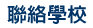 聯絡學校