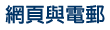 網頁與電郵