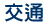 交通