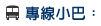 專線小巴
