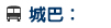 城巴