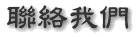 聯絡我們