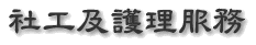 社工及護理服務