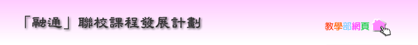 融通課程發展計劃