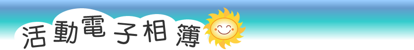 活動電子相簿