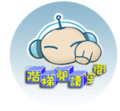 閱讀階梯空間