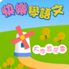 快樂學語文