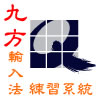 九方輸入法練習系統