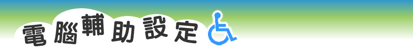 電腦輔助設定