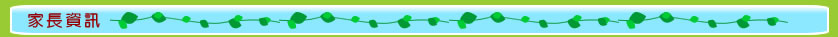 家長資訊
