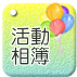 活動相簿