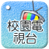 校園電視台