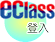 eClass登入