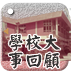 學校大事回顧