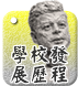 學校發展歷程