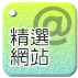 精選網站