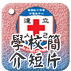 學校簡介短片