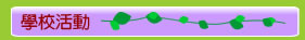 學校活動