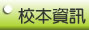 校本資訊