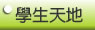 學生天地
