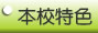 本校特色