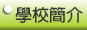 學校簡介