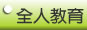 全人教育