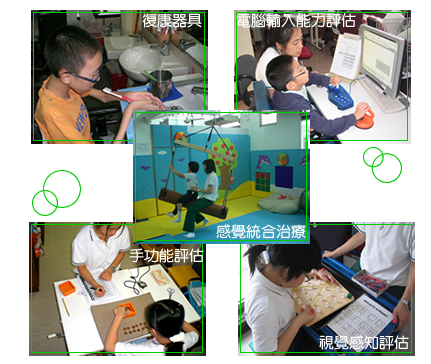 職業治療服務復康器具電腦輸入能力評估感覺統合治療手功能評估視覺感知評估