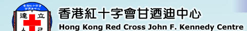 香港紅十字會甘迺迪中心標誌