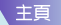 主頁