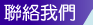 聯絡我們