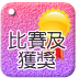 比賽及獲獎