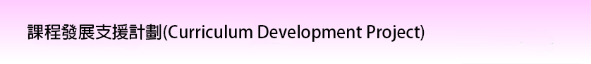 課程發展支援計劃(Curriculum Development Project)