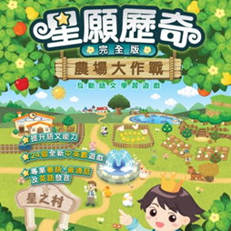 星願歷奇