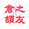 倉頡之友