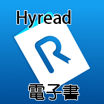 hyread 電子書