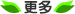 更多