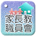 家長教職員會