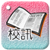 校訊