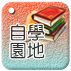 自學園地