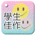 學生佳作