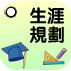 生涯規劃