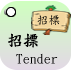 招標